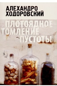 Книга Плотоядное томление пустоты