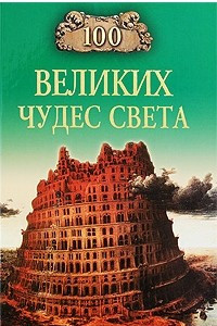 Книга 100 великих чудес света