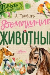 Книга Домашние животные