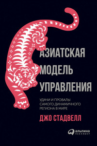 Книга Азиатская модель управления