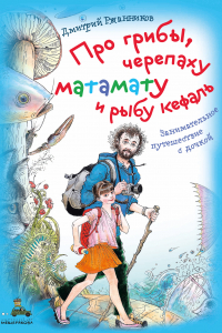 Книга Про грибы, черепаху матамату и рыбу кефаль. Занимательное путешествие с дочкой