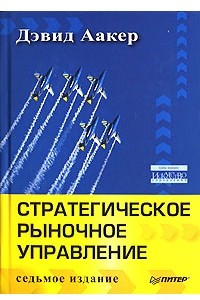 Книга Стратегическое рыночное управление