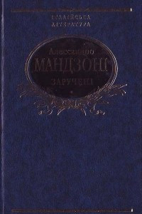 Книга Заручені