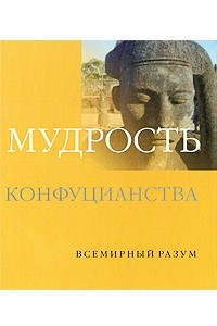 Книга Мудрость конфуцианства