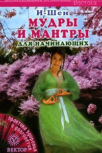 Книга Мудры и мантры для начинающих