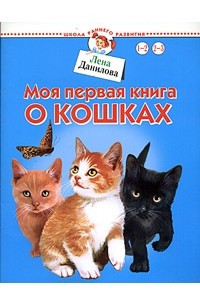 Книга Моя первая книга о кошках. Для детей 1-3 лет