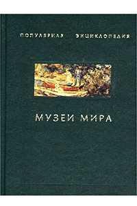 Книга Музеи мира