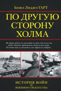 Книга По другую сторону холма