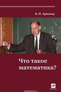 Книга Что такое математика?