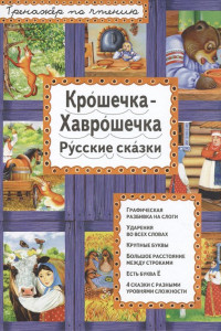 Книга Крошечка-Хаврошечка