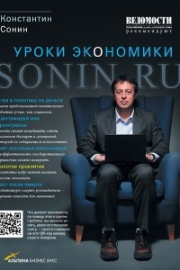 Книга Sonin.ru: Уроки экономики