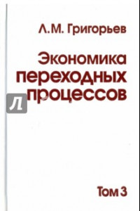 Книга Экономика переходных процессов. В 3-х томах. Том 3