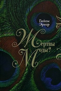 Книга Жертвы моды?