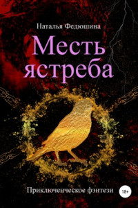 Книга Месть ястреба