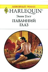 Книга Павлиний глаз