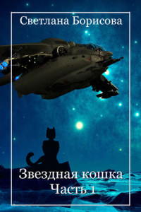 Книга Звездная кошка – 1