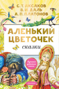 Книга Аленький цветочек. Сказки