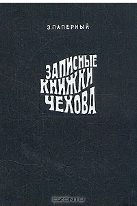 Книга Записные книжки Чехова