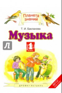 Книга Музыка. 1 класс. Учебник. ФГОС