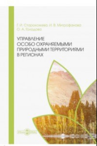 Книга Управление особо охраняемыми природными территориями в регионах. Монография