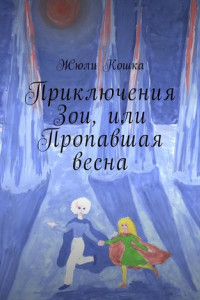 Книга Приключения Зои, или Пропавшая весна