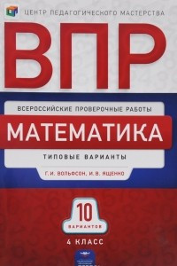 Книга Математика. 4 класс. ВПР. Типовые варианты. 10 вариантов