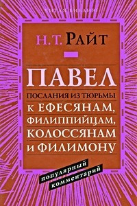 Книга Павел. Послания из тюрьмы к Ефесянам, Филиппийцам, Колоссянам и Филимону. Популярный комментарий