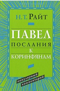 Книга Павел. Послания к Коринфянам. Популярный комментарий