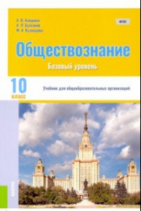 Книга Обществознание. 10 класс. Учебник. Базовый уровень. ФГОС