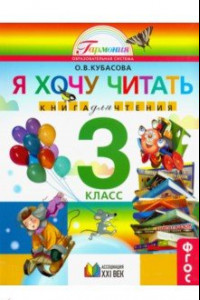 Книга Литературное чтение. 3 класс. Я хочу читать. Книга для чтения к учебнику О. В. Кубасовой. ФГОС