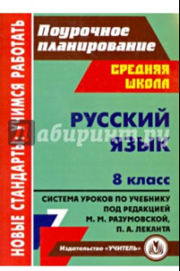 Книга Русский язык. 8 класс: система уроков по учебнику под редакцией М. М. Разумовской, П. А. Леканта