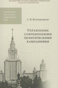 Книга Управление современными политическими кампаниями