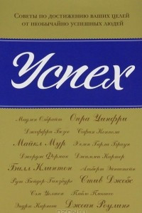 Книга Успех. Советы по достижению ваших целей от необычайно успешных людей