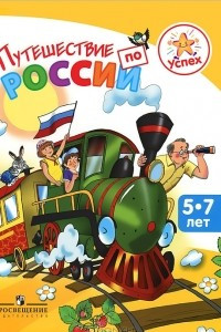 Книга Успех. Путешествие по России. Энциклопедия для детей 5—7 лет