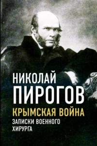 Книга Крымская война. Записки военного хирурга