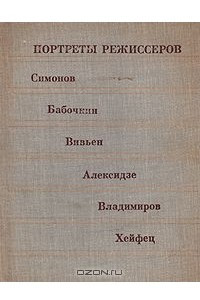 Книга Портреты режиссеров. Выпуск 3. Симонов, Бабочкин, Вивьен, Алексидзе, Владимиров, Хейфец