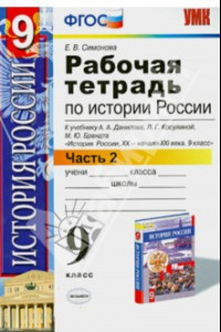 Книга История Россия. ХХ - начала XXI вв. 9. класс. Рабочая тетрадь к учебнику А.А.Данилова и др. Часть 2