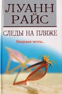 Книга Следы на пляже