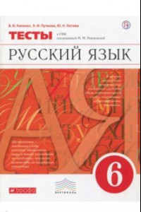 Книга Русский язык. 6 класс. Тесты к УМК под ред. М. М. Разумновой. Вертикаль