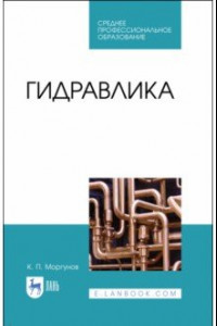 Книга Гидравлика. Учебник для СПО