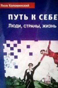 Книга Путь к себе: Люди, страны, жизнь