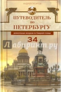 Книга Путеводитель по Петербургу