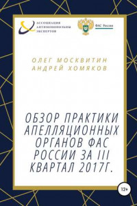 Книга Обзор апелляционной практики ФАС России за III квартал 2017 г.