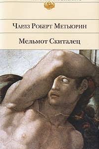 Книга Мельмот Скиталец