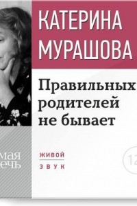 Книга Лекция ?Правильных родителей не бывает?