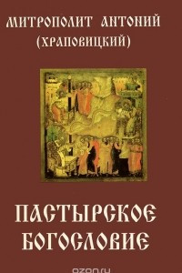 Книга Пастырское богословие