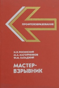 Книга Мастер-взрывник. Учебник