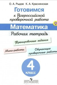 Книга Математика. 4 класс. Рабочая тетрадь. Готовимся к Всероссийской проверочной работе