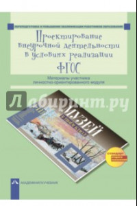 Книга Проектирование внеурочной деятельности в условиях реализации ФГОС. Материалы участника