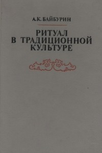 Книга Ритуал в традиционной культуре